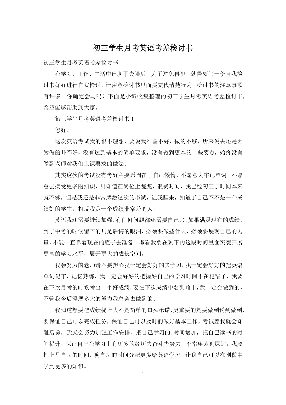 初三学生月考英语考差检讨书.docx_第1页