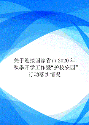 关于迎接国家省市2020年秋季开学工作暨“护校安园”行动落实情况.doc