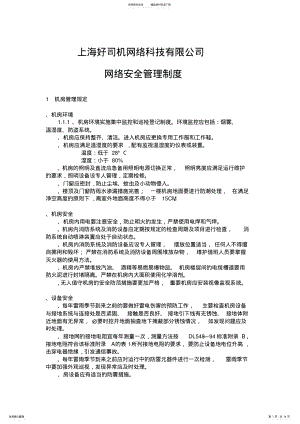 2022年2022年公司网络安全管理制度 .pdf