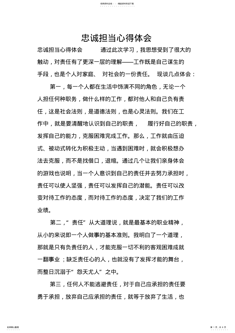 2022年忠诚担当心得体会 .pdf_第1页