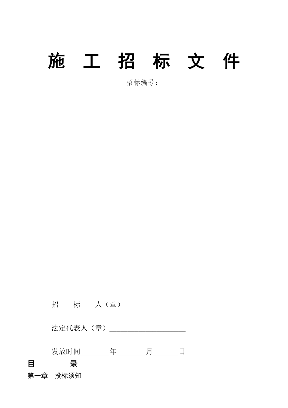 004.各行各业投标标书范本及标书教程 建筑工程招标文件范本.doc_第2页