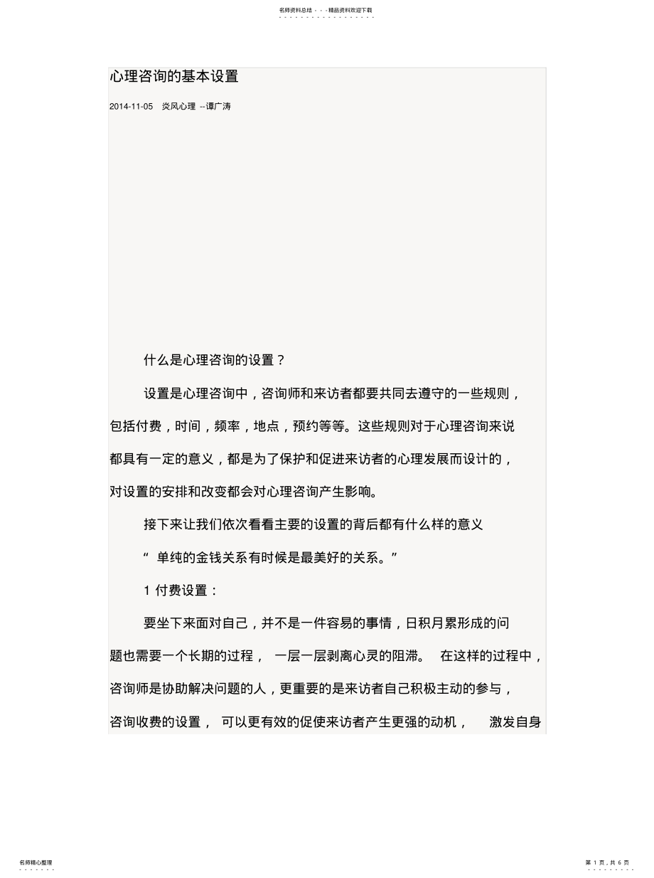 2022年心理咨询的基本设置归类 .pdf_第1页