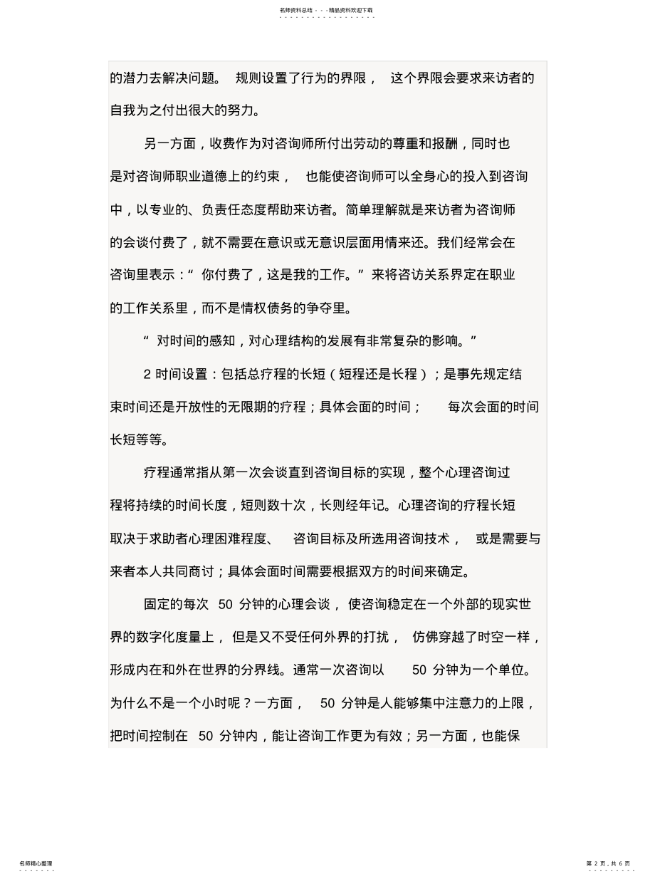 2022年心理咨询的基本设置归类 .pdf_第2页