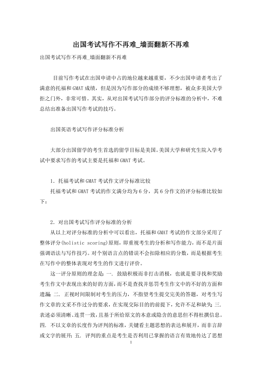 出国考试写作不再难-墙面翻新不再难.docx_第1页