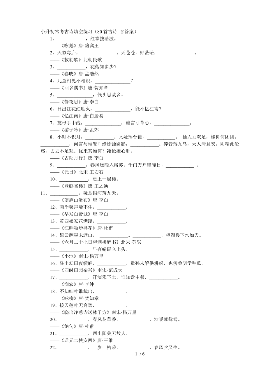 六年级小升初古诗填空练习.doc_第1页