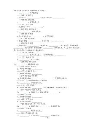 六年级小升初古诗填空练习.doc