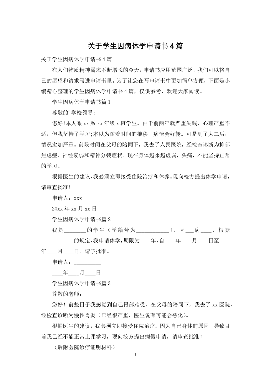 关于学生因病休学申请书4篇.docx_第1页