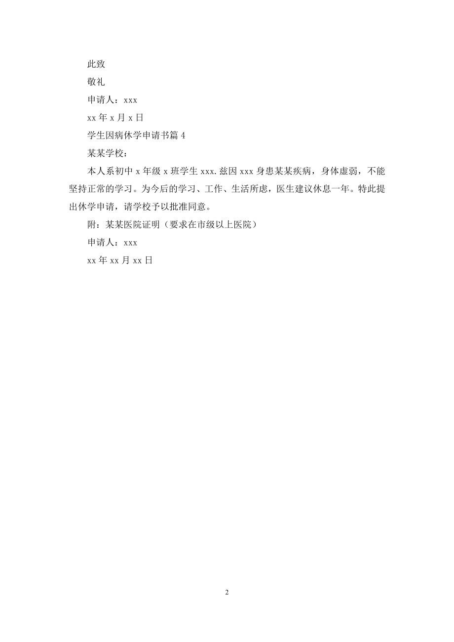 关于学生因病休学申请书4篇.docx_第2页