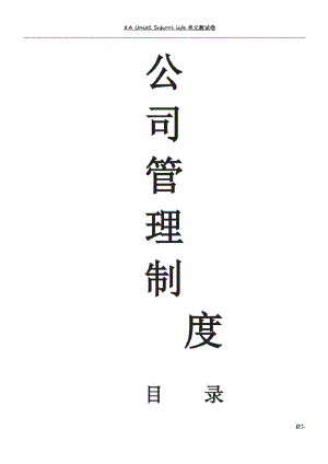 公司规章制度以及员工手册.pdf