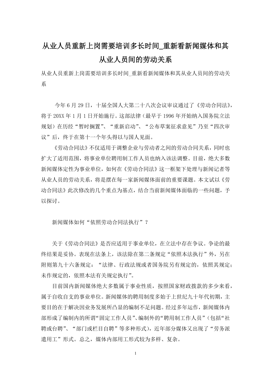 从业人员重新上岗需要培训多长时间-重新看新闻媒体和其从业人员间的劳动关系.docx_第1页