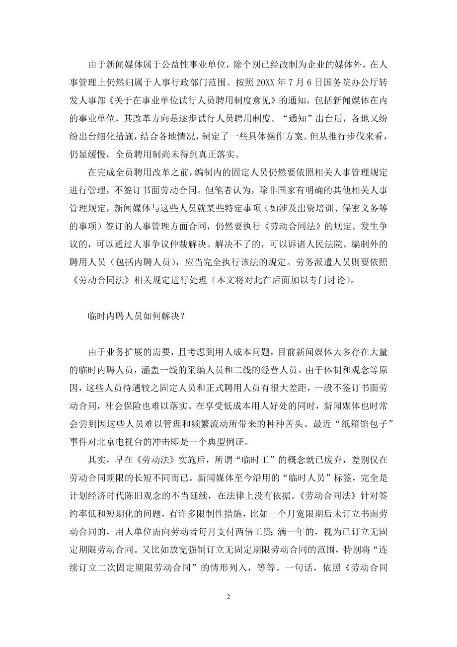 从业人员重新上岗需要培训多长时间-重新看新闻媒体和其从业人员间的劳动关系.docx_第2页