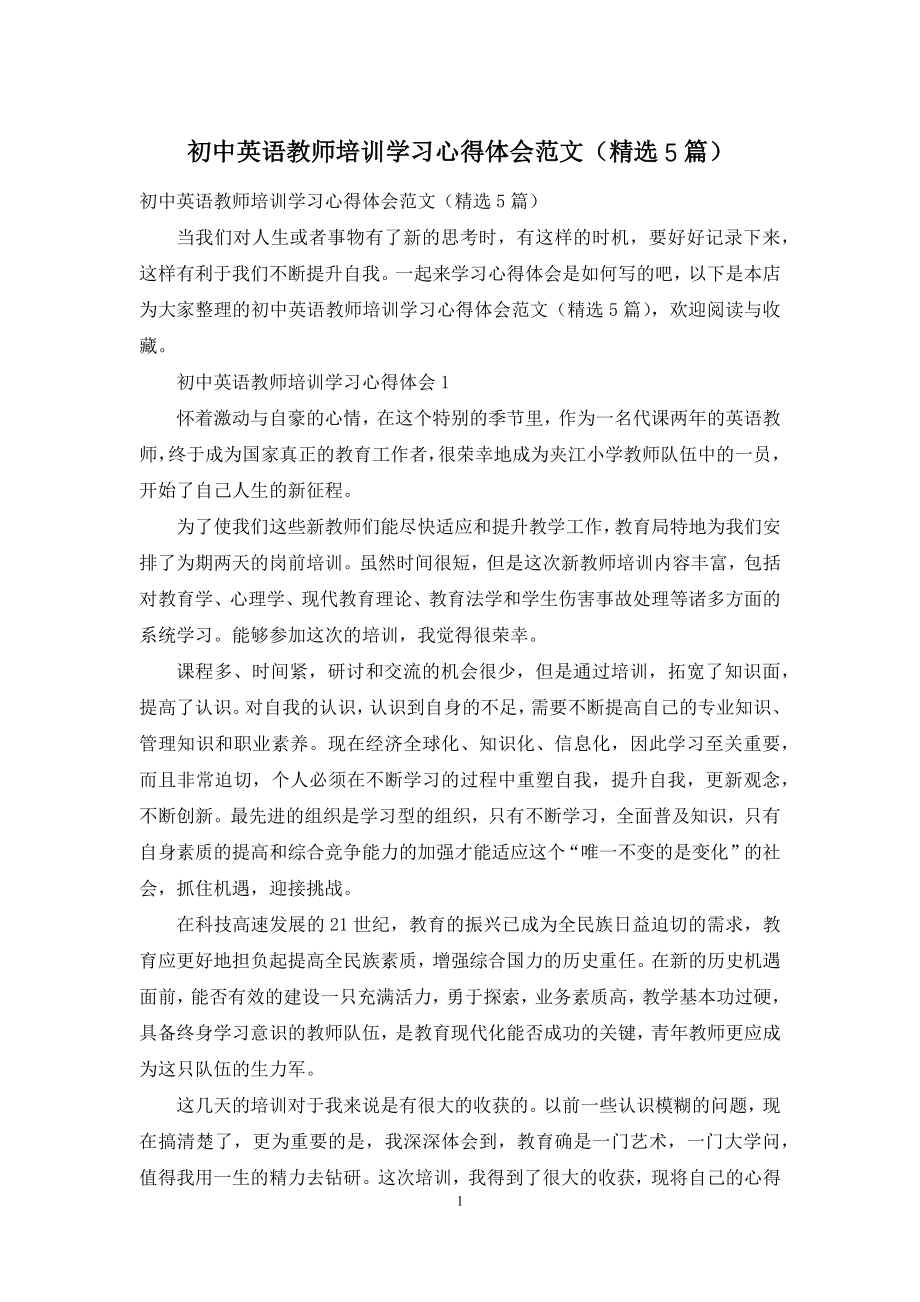 初中英语教师培训学习心得体会范文(精选5篇).docx_第1页