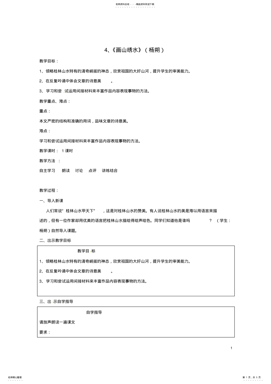 2022年2022年九年级语文上册《画山绣水》教案苏教版 .pdf_第1页