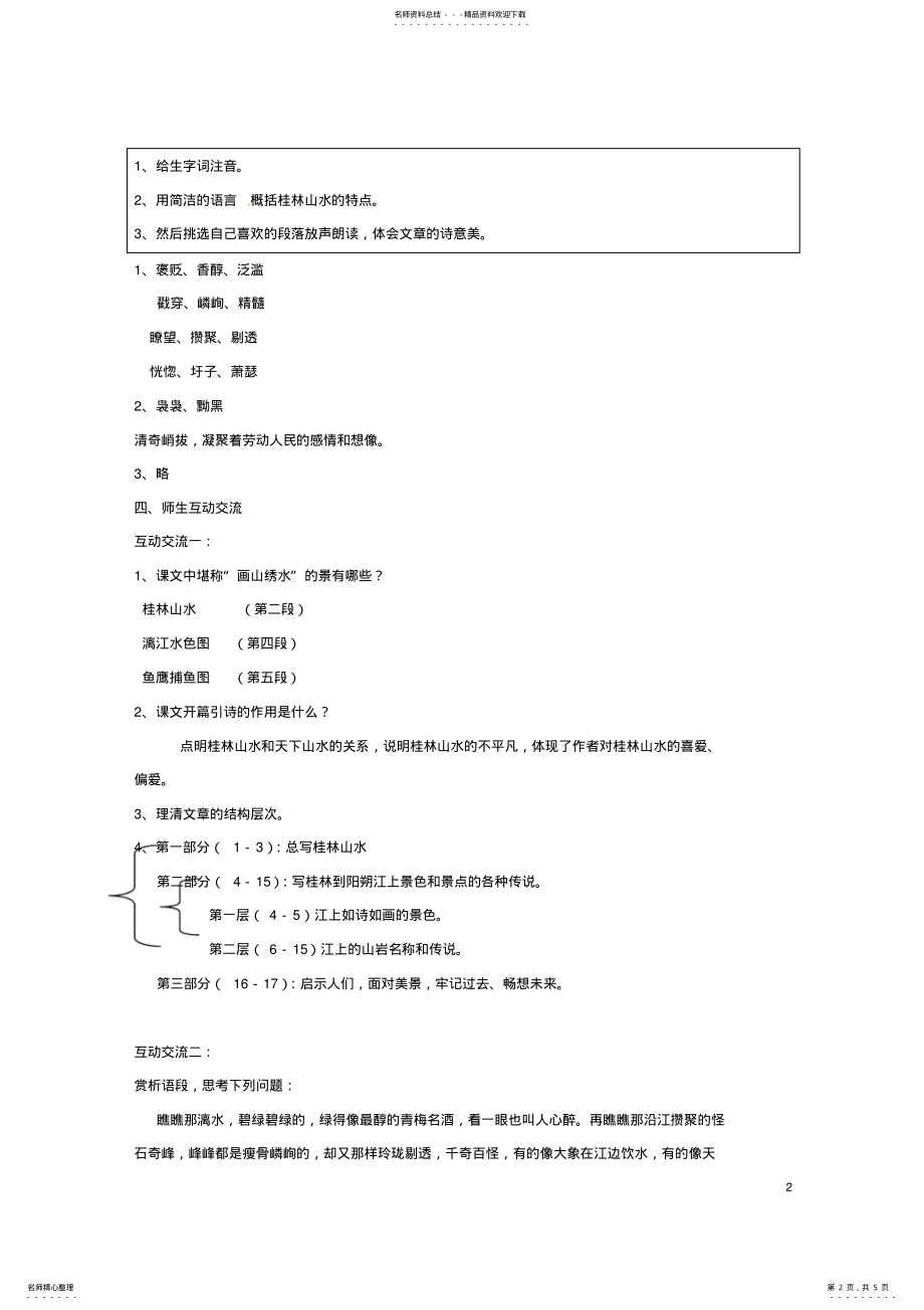 2022年2022年九年级语文上册《画山绣水》教案苏教版 .pdf_第2页