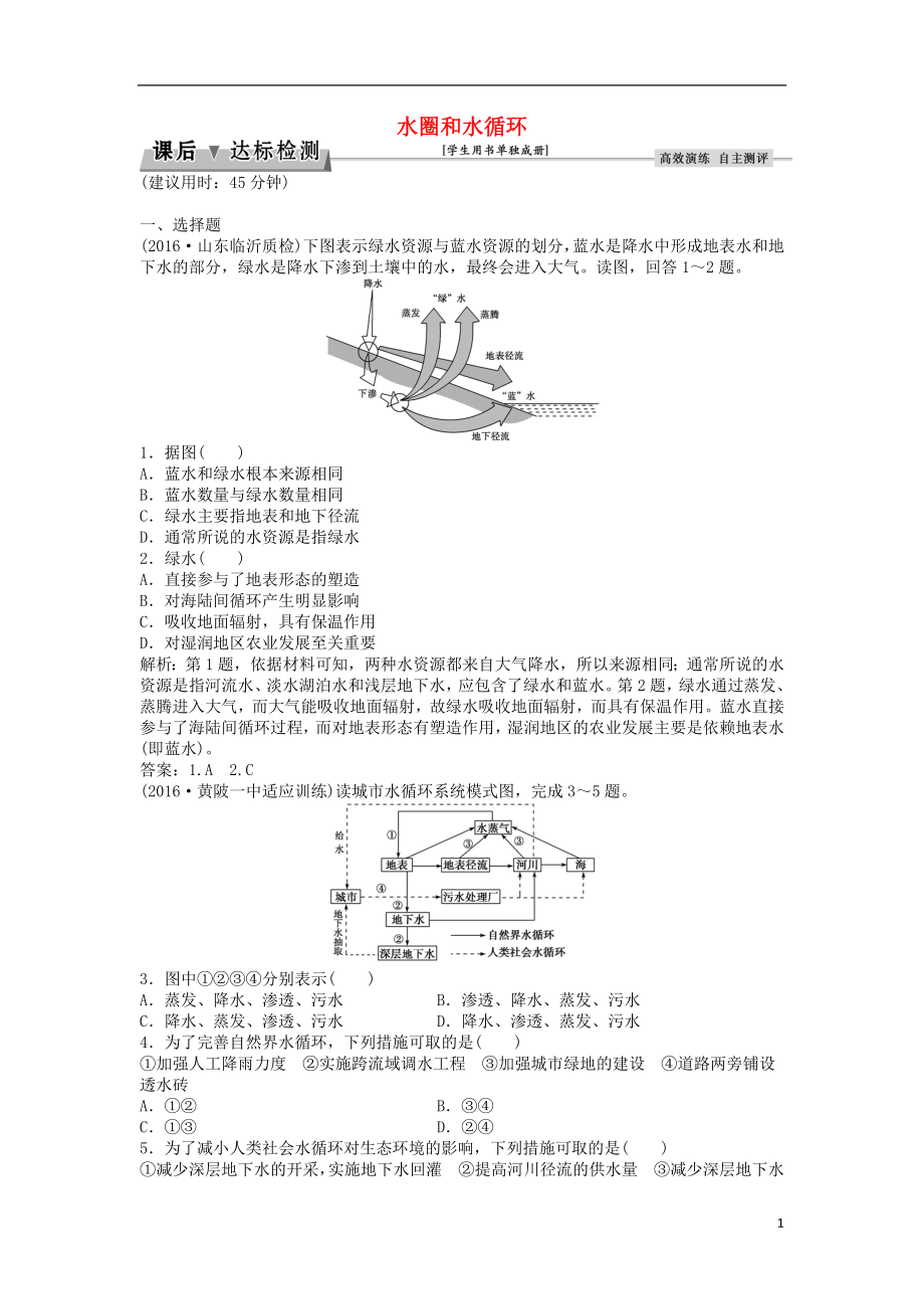 优化方案2017高考地理总复习第一部分自然地理第二单元从地球圈层看地理环境第10讲水圈和水循环课后达标检测鲁教版.doc_第1页