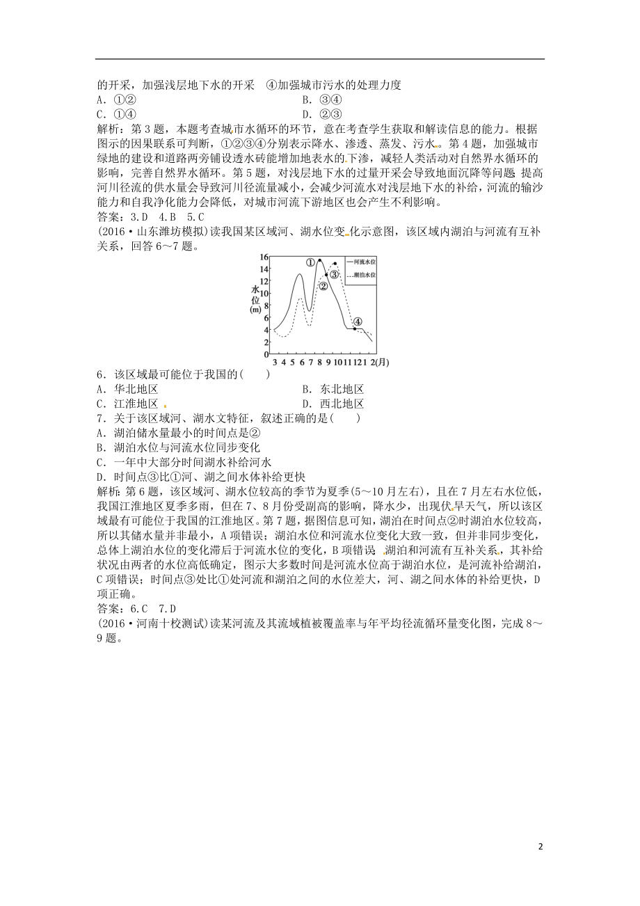 优化方案2017高考地理总复习第一部分自然地理第二单元从地球圈层看地理环境第10讲水圈和水循环课后达标检测鲁教版.doc_第2页