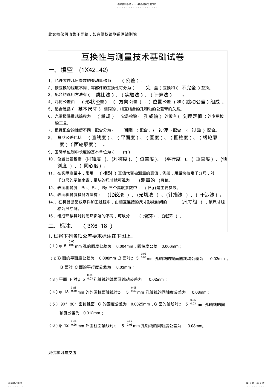 2022年2022年-互换性与技术测量基础试卷讲解学习 .pdf_第1页