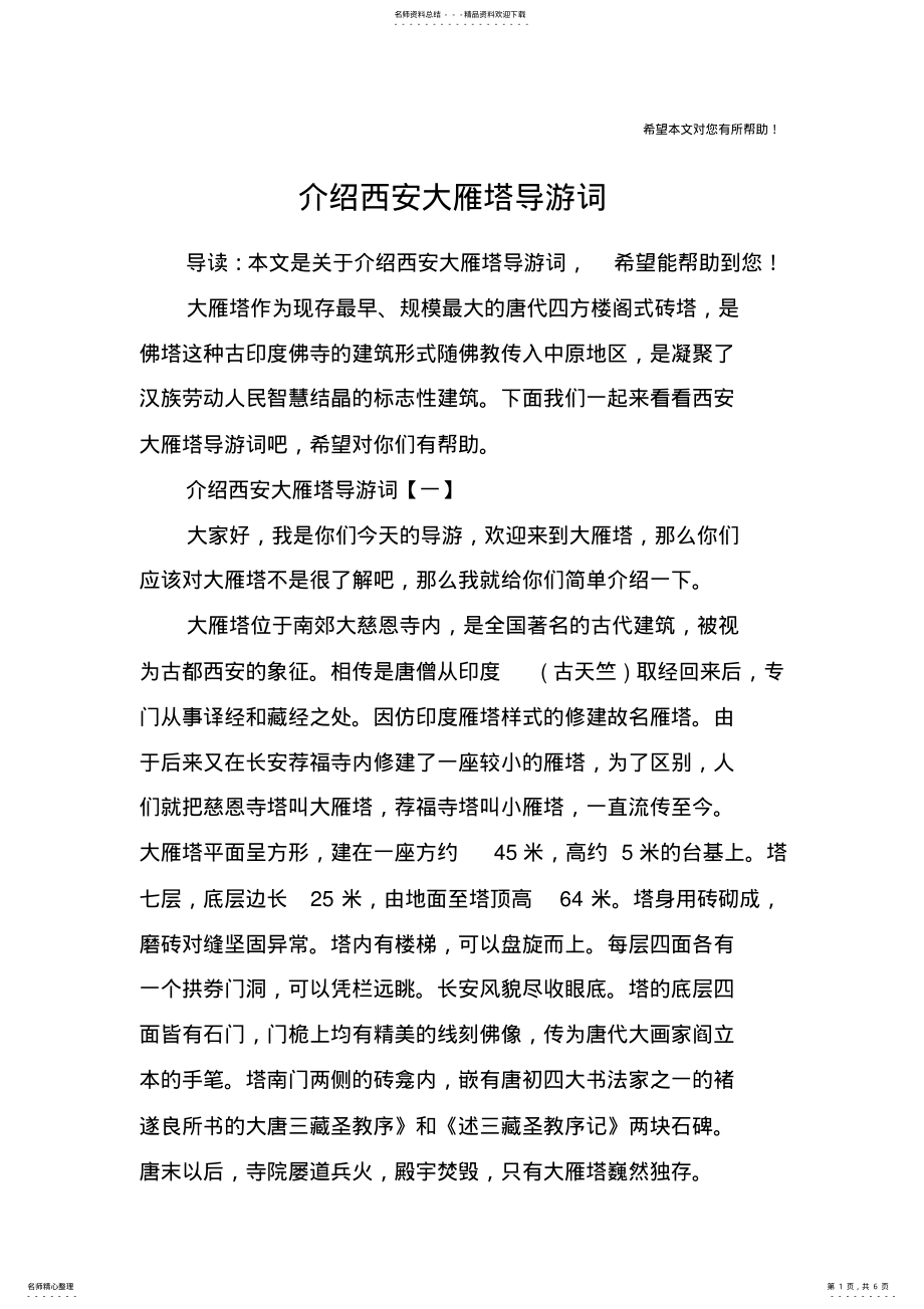 2022年2022年介绍西安大雁塔导游词 .pdf_第1页