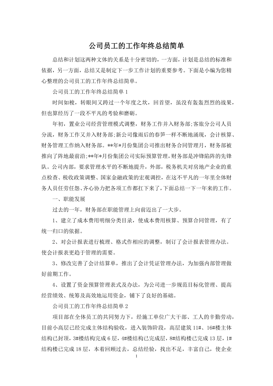 公司员工的工作年终总结简单.docx_第1页