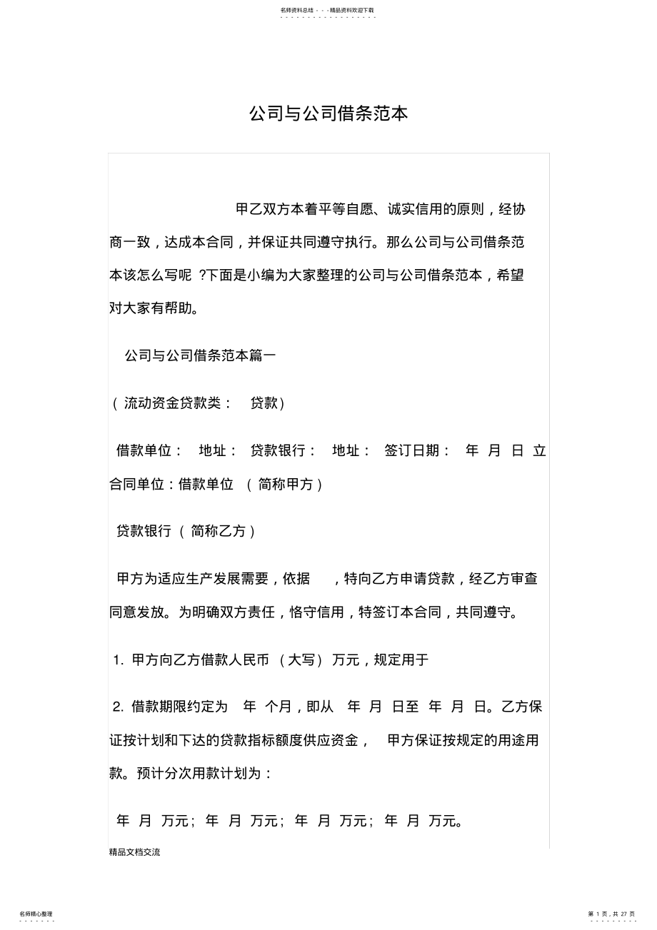 2022年2022年公司与公司借条范本 .pdf_第1页