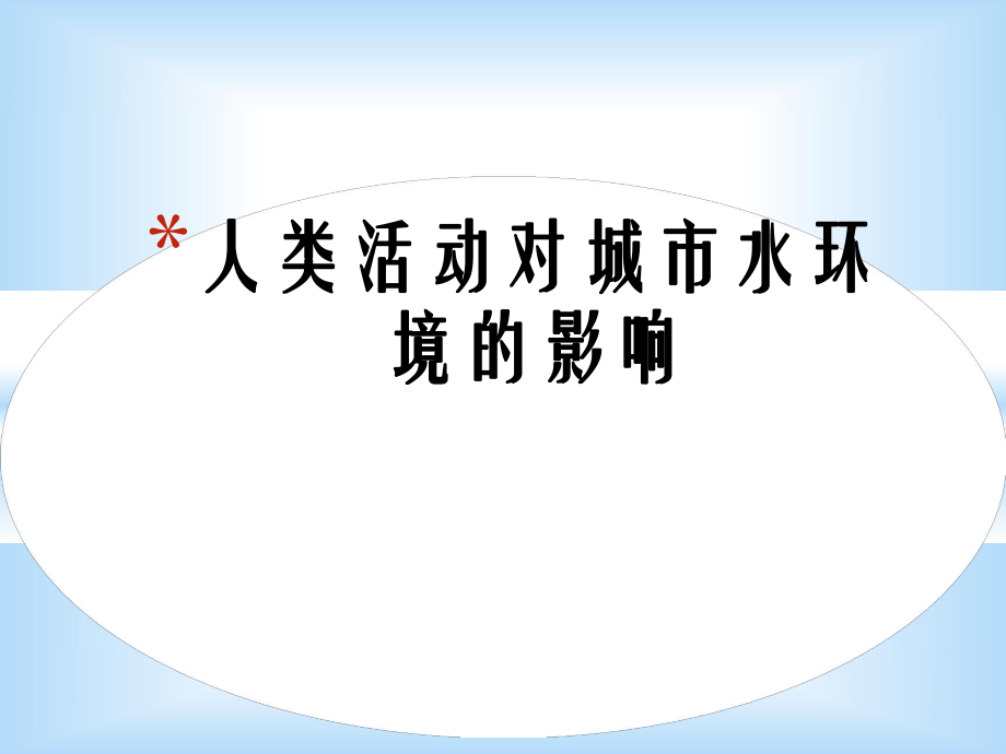 人类活动对城市水环境的影响ppt课件.ppt_第1页