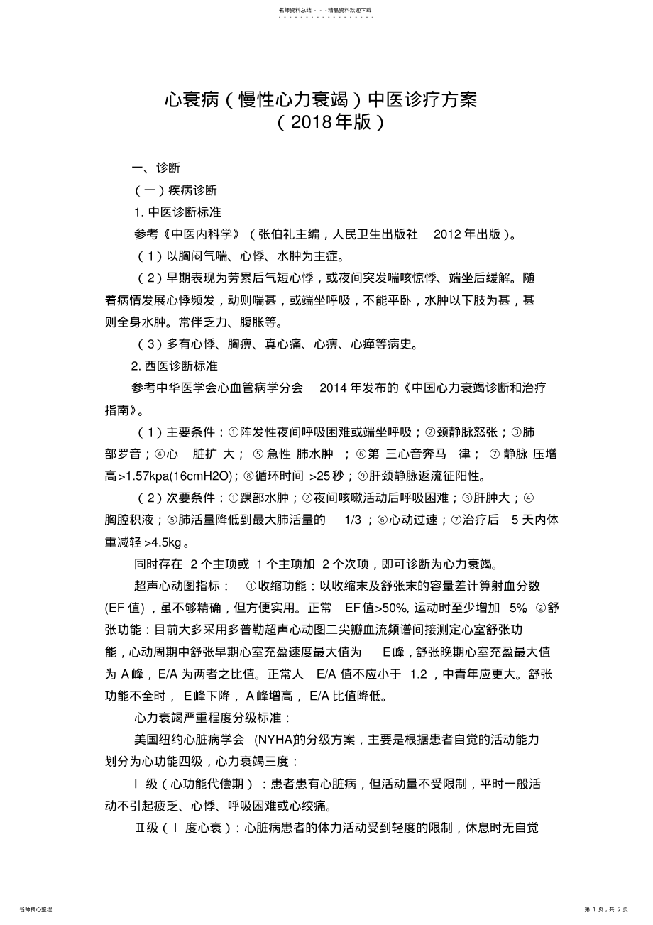 2022年心衰病中医诊疗方案 2.pdf_第1页