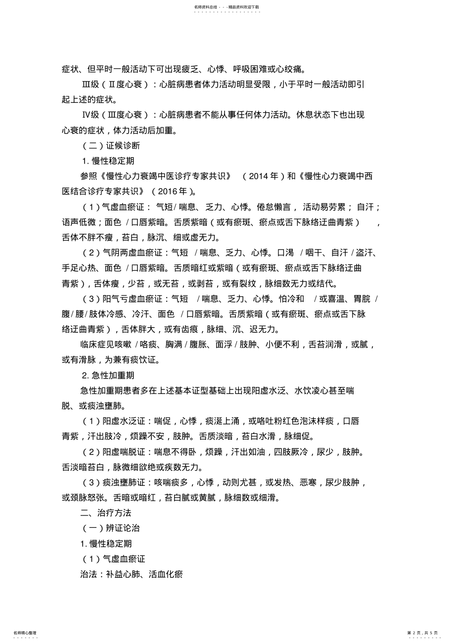 2022年心衰病中医诊疗方案 2.pdf_第2页