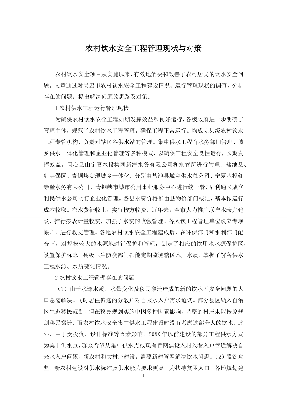 农村饮水安全工程管理现状与对策.docx_第1页