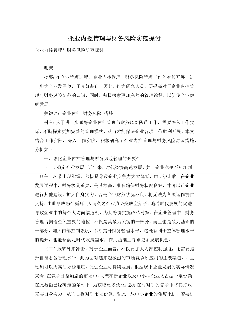 企业内控管理与财务风险防范探讨.docx_第1页