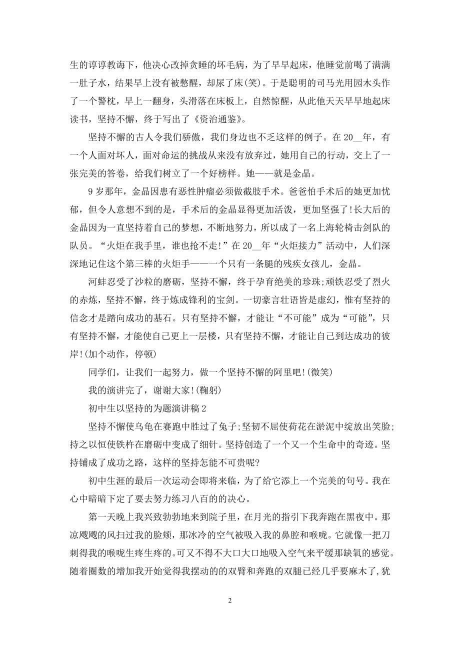 初中生以坚持的为题演讲稿5篇.docx_第2页