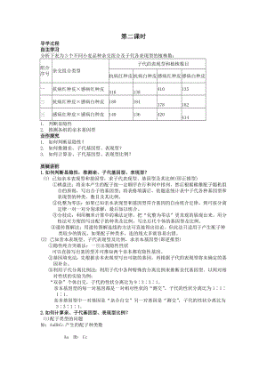 【高中生物】人教高中生物必修2导学案：第1章-第二节-孟德尔豌豆杂交实验(二)第2课时.doc