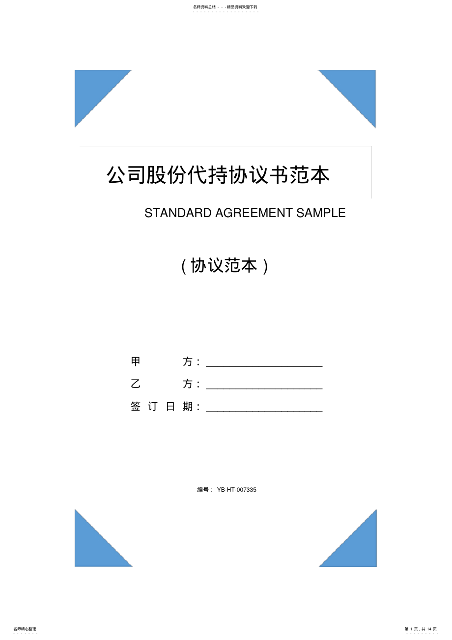 2022年2022年公司股份代持协议书范本 .pdf_第1页