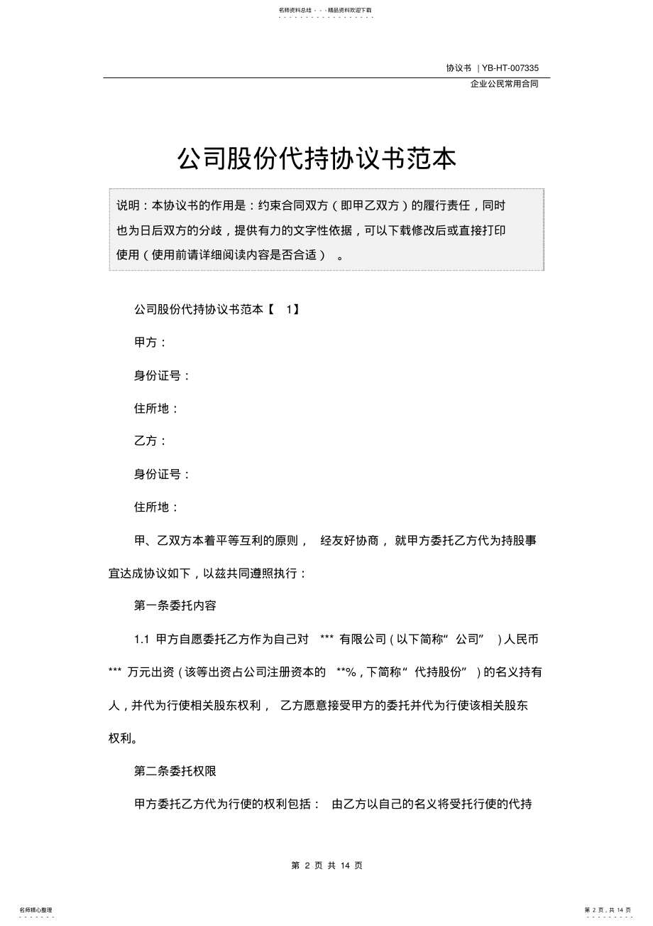 2022年2022年公司股份代持协议书范本 .pdf_第2页