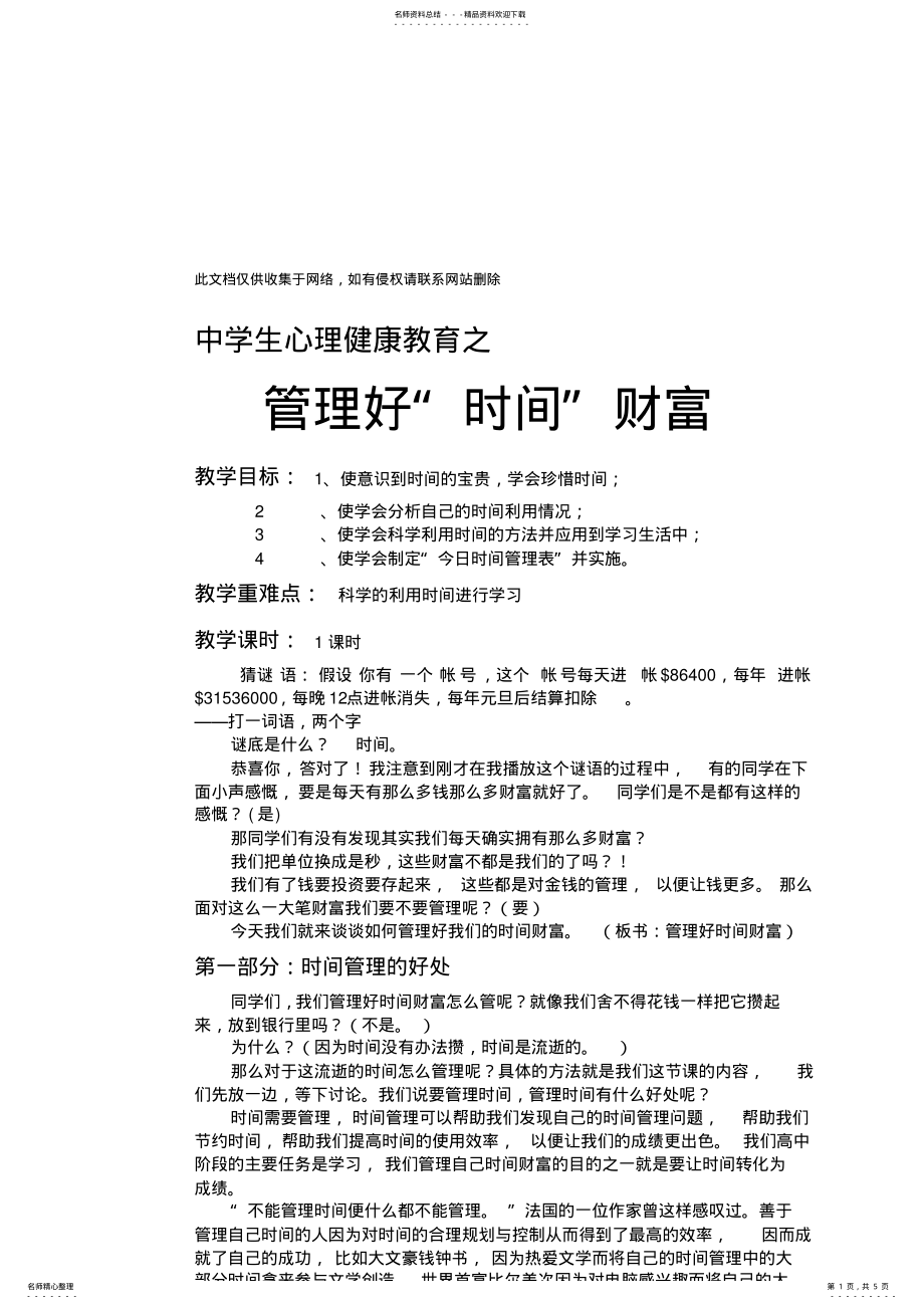 2022年心理健康教育之三《做时间的主人》教案资料讲解 .pdf_第1页