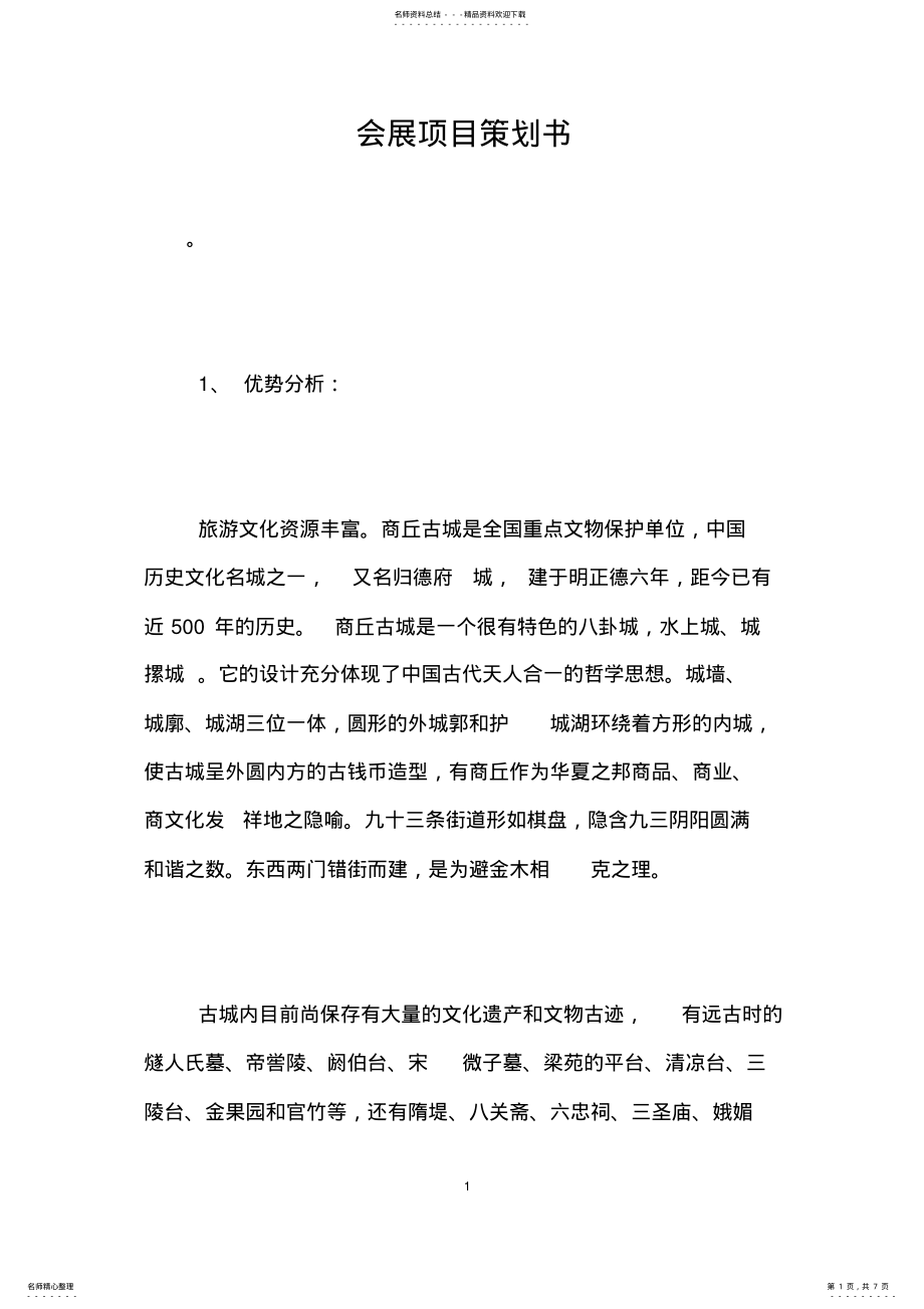 2022年2022年会展项目策划书 3.pdf_第1页