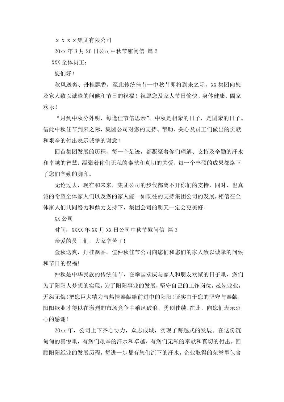 公司中秋节慰问信模板合集六篇.doc_第2页