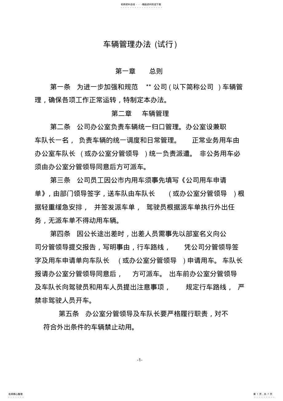 2022年2022年公司车辆管理办法 .pdf_第1页