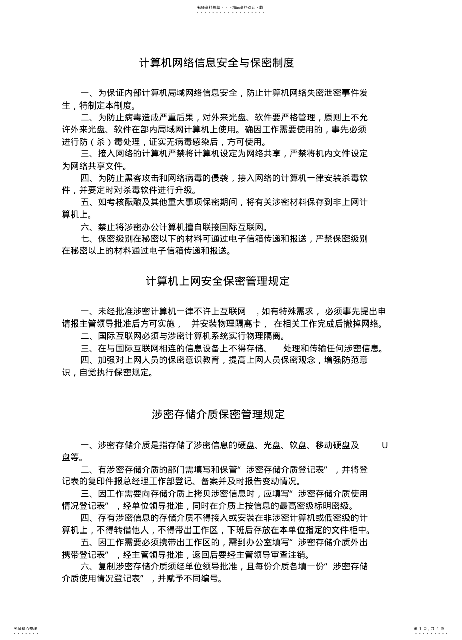 2022年2022年公司计算机网络信息安全与保密制度 .pdf_第1页