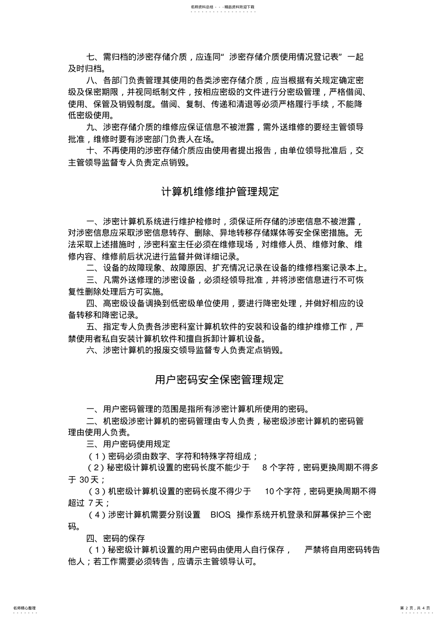 2022年2022年公司计算机网络信息安全与保密制度 .pdf_第2页