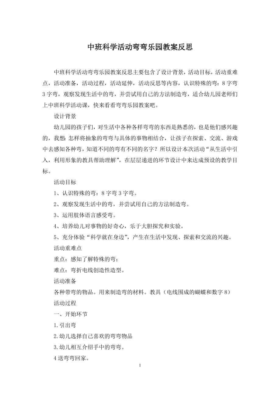 中班科学活动弯弯乐园教案反思.docx_第1页