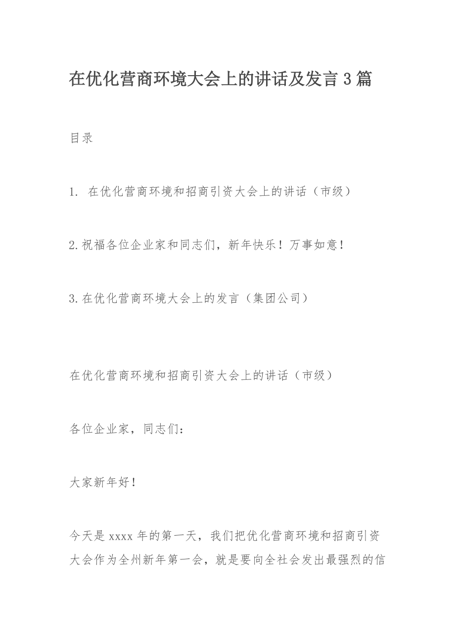 在优化营商环境大会上的讲话及发言3篇.docx_第1页