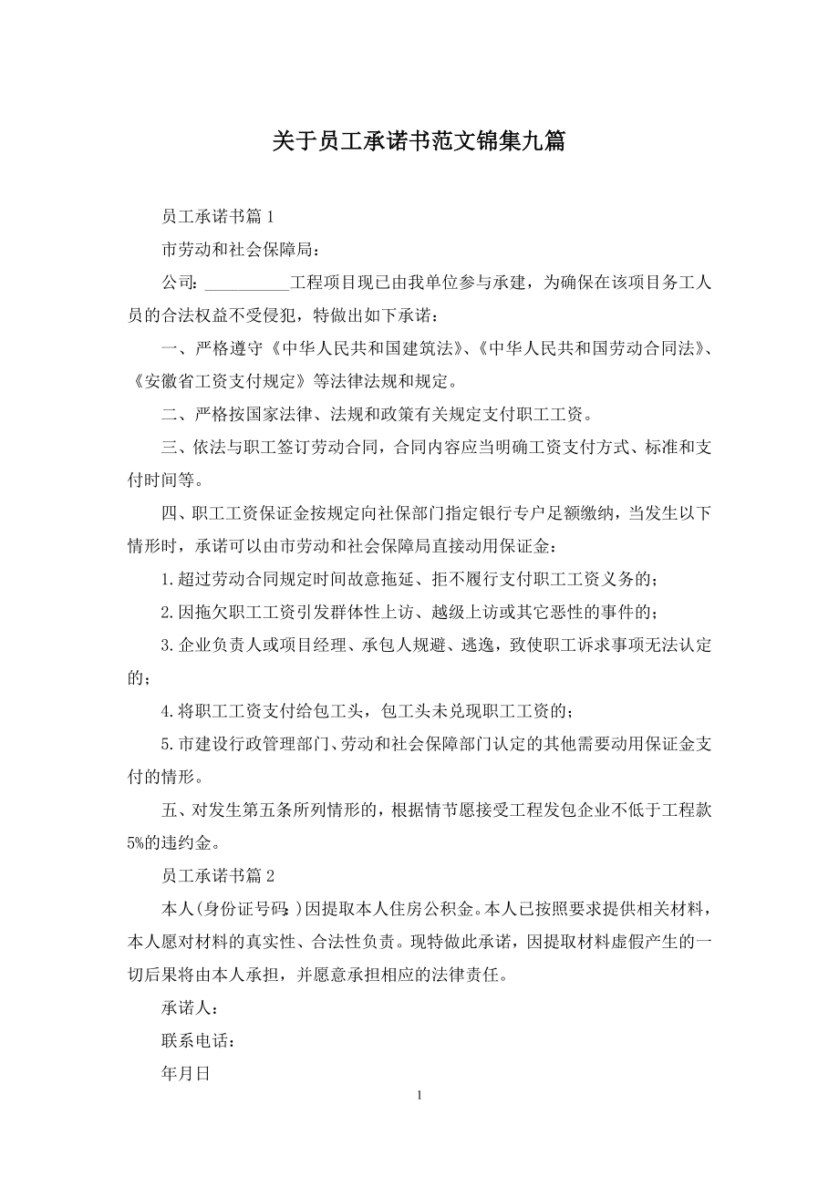 关于员工承诺书范文锦集九篇.docx_第1页