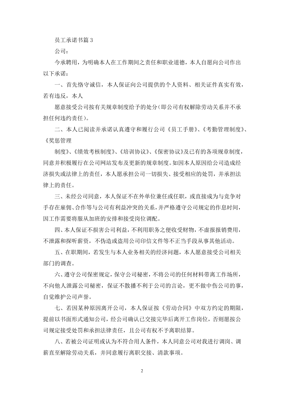 关于员工承诺书范文锦集九篇.docx_第2页