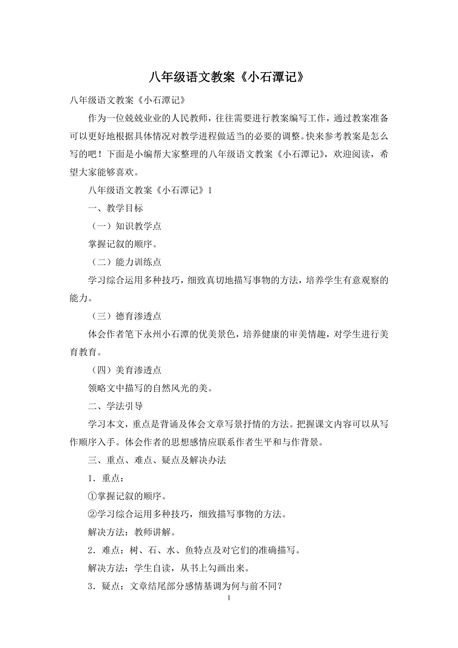 八年级语文教案《小石潭记》.docx_第1页