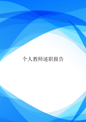 个人教师述职报告.doc