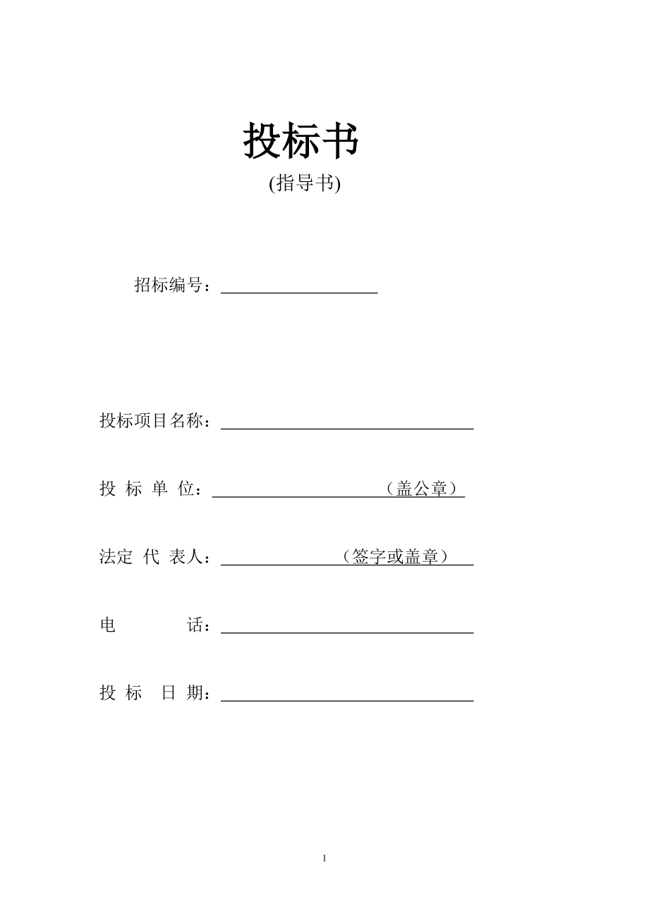 206.各行各业投标标书范本及标书教程 劳务施工投标书.doc_第1页