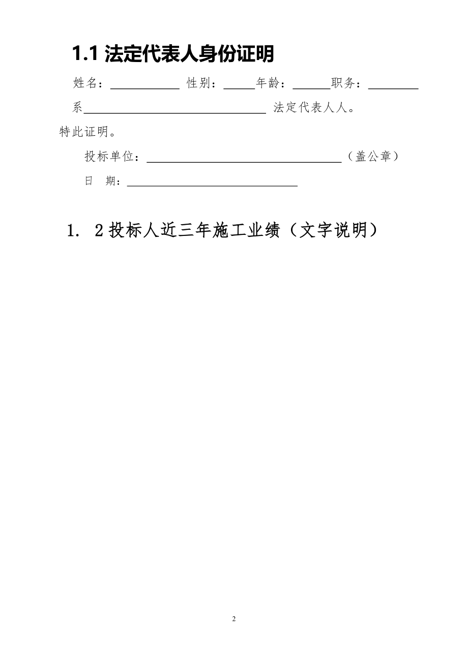 206.各行各业投标标书范本及标书教程 劳务施工投标书.doc_第2页