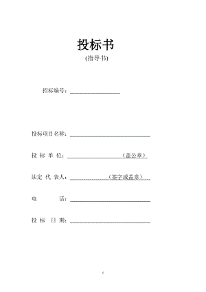 206.各行各业投标标书范本及标书教程 劳务施工投标书.doc