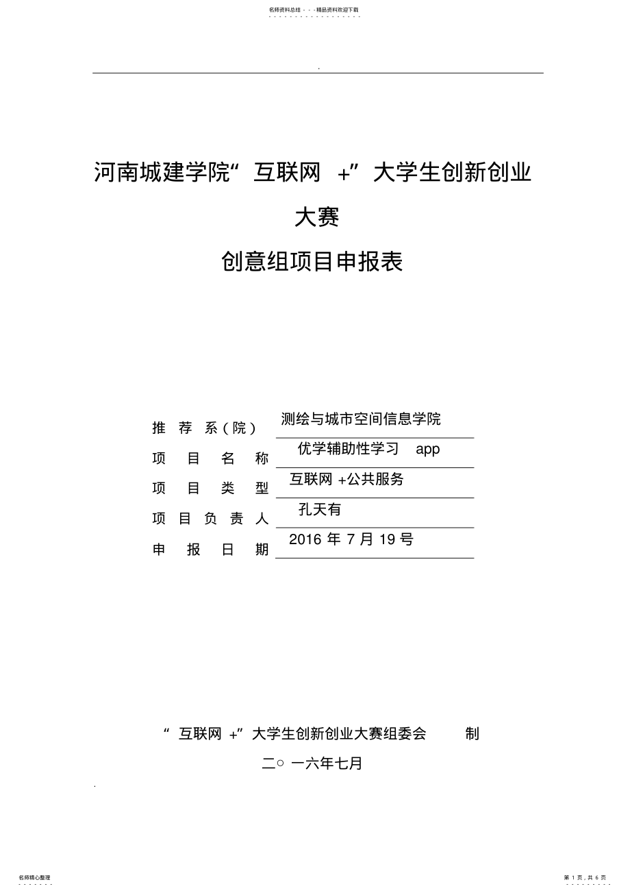 2022年2022年互联网+大学生创新创业申报表 2.pdf_第1页