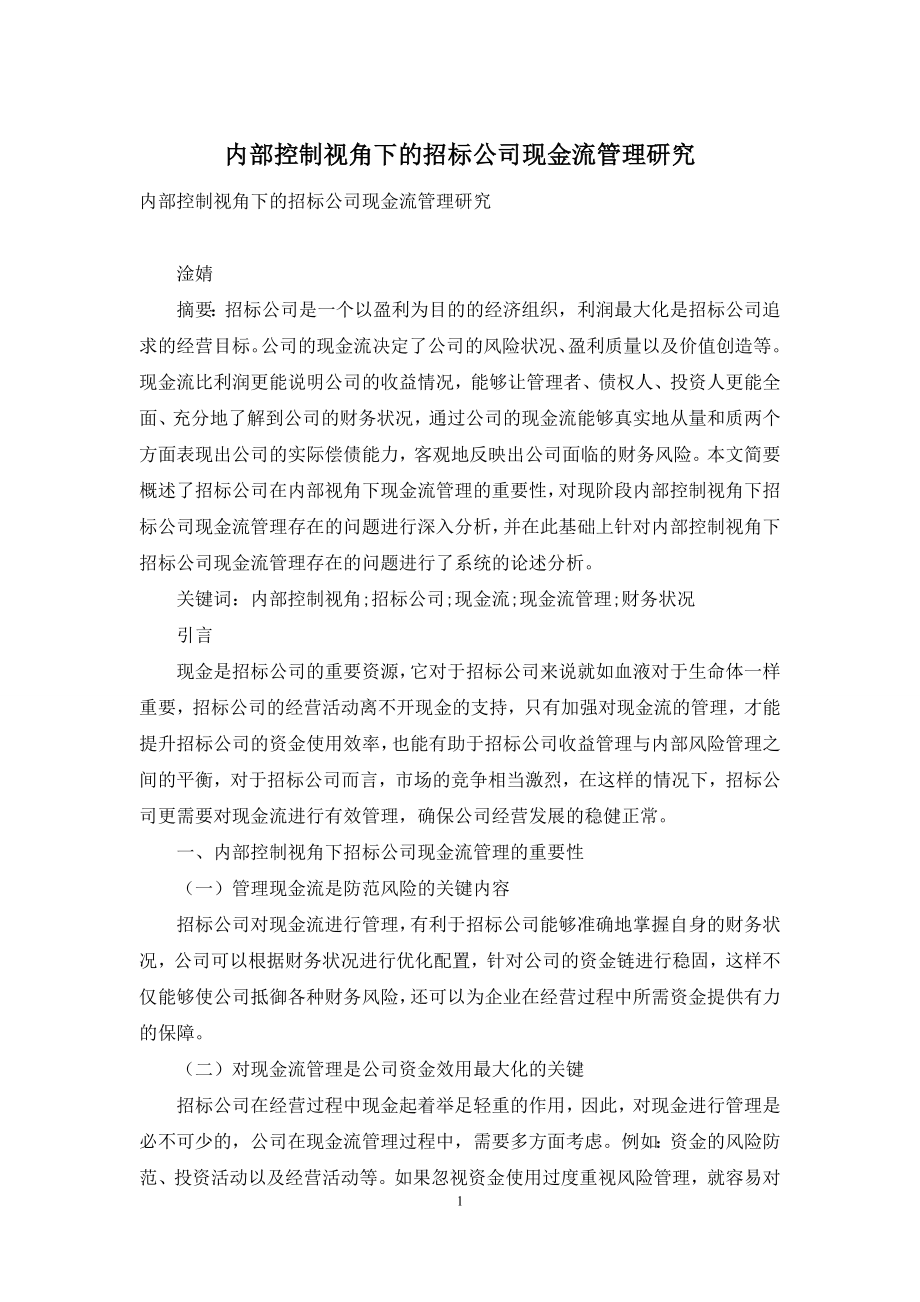 内部控制视角下的招标公司现金流管理研究.docx_第1页